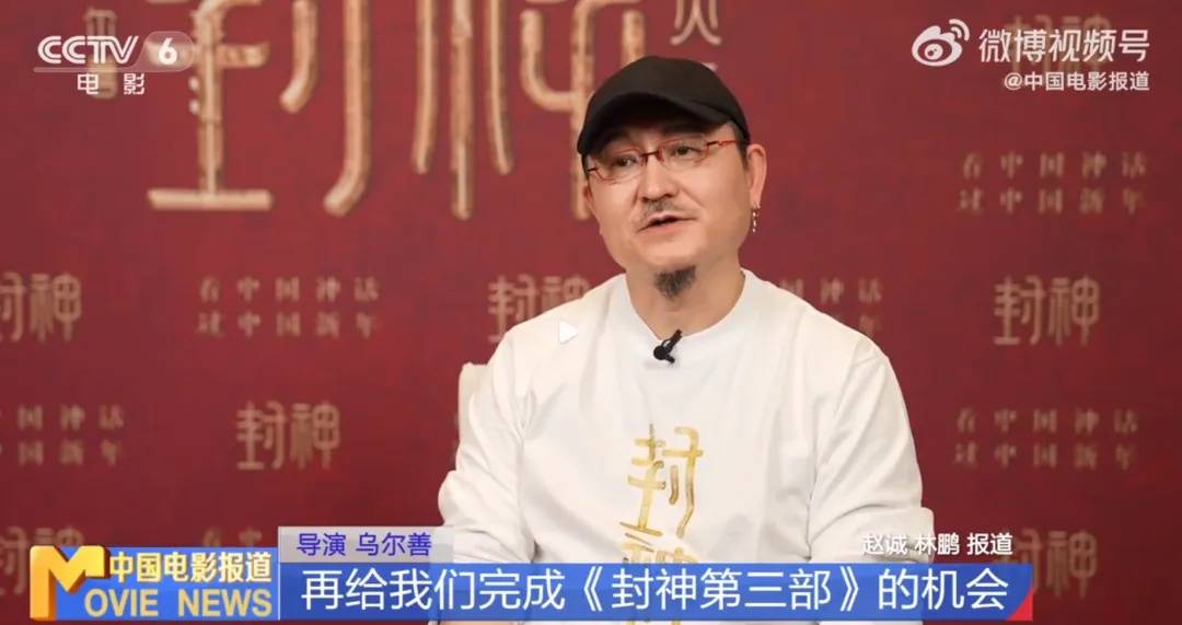 冲上热搜!乌尔善说希望观众给《封神3》机会
