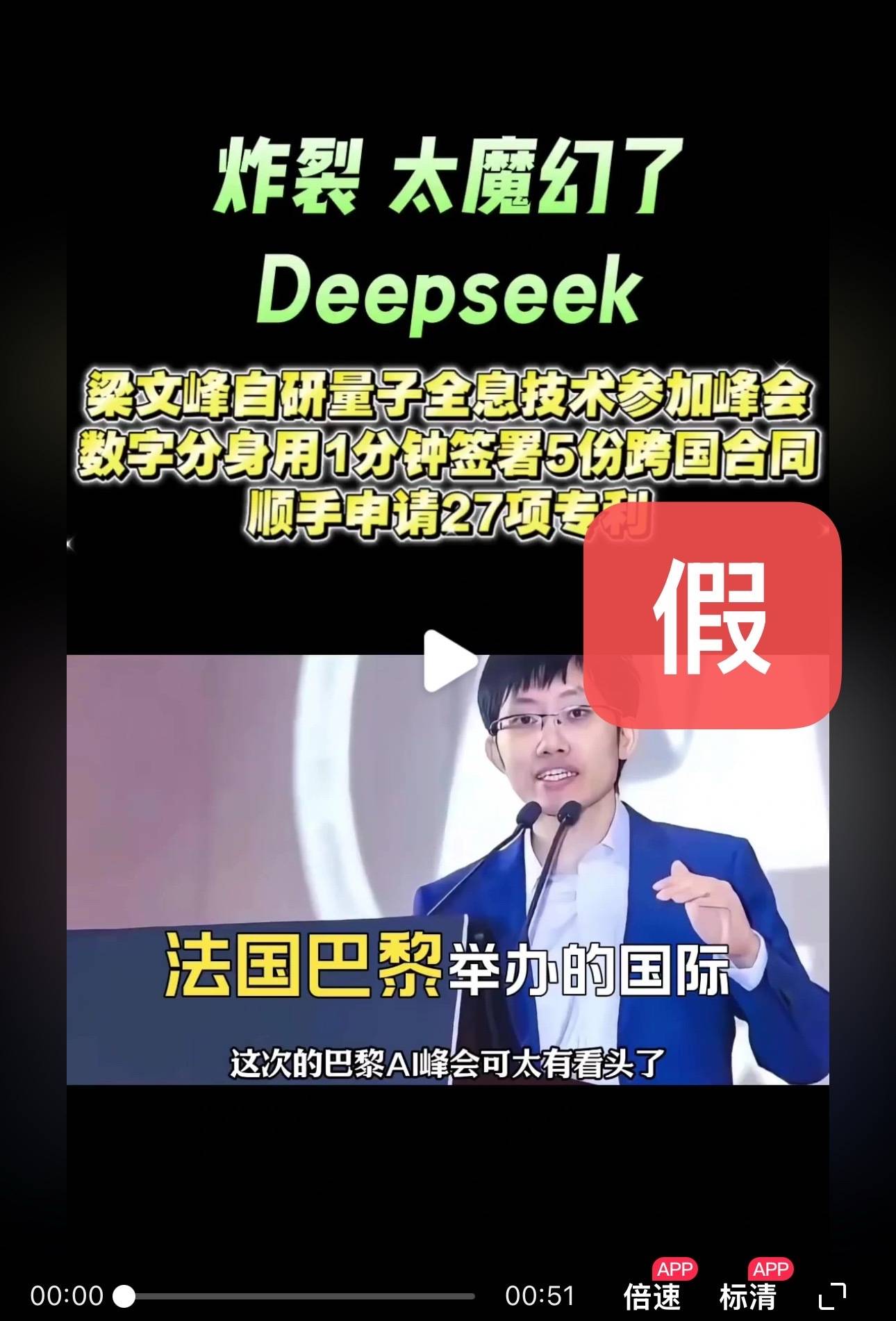 DeepSeek梁文锋用黑科技远程参加巴黎AI峰会?假的!