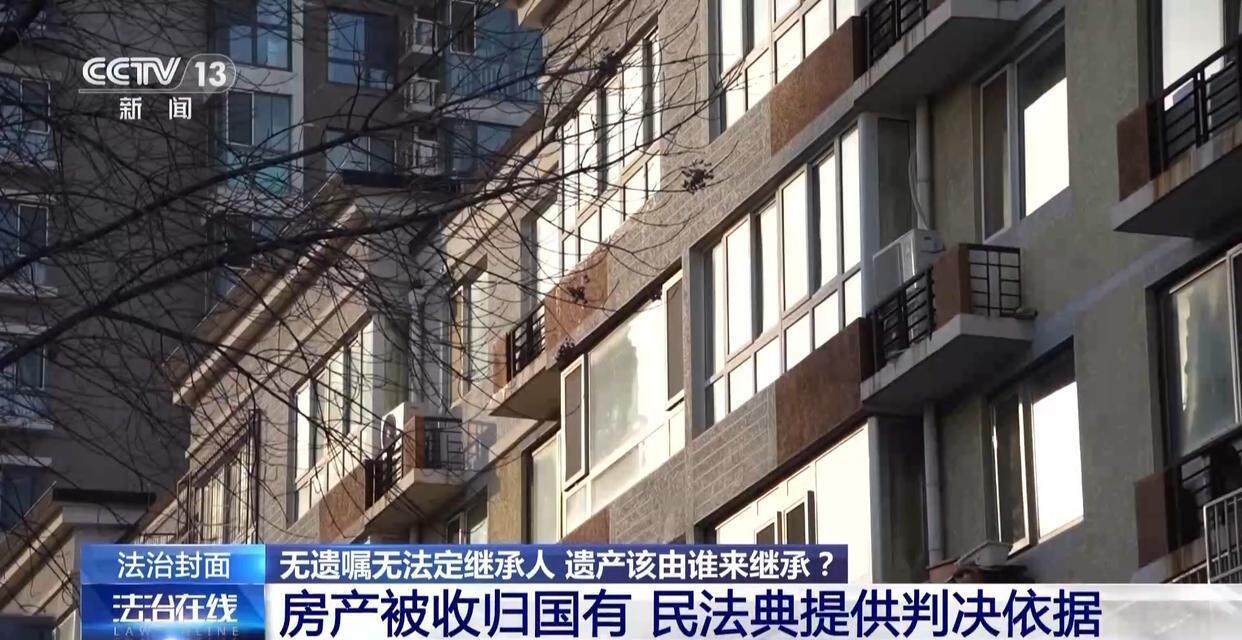 独身女子病逝后叔姑舅姨9人争遗产,房产为何收归国家?案例释法→