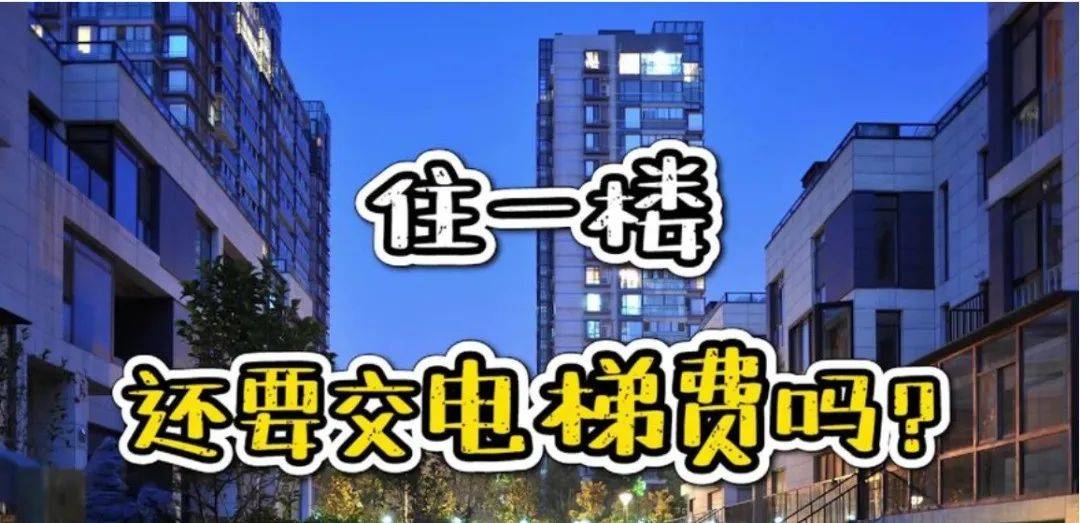 空置房要交物业费，一楼要交电梯费的依据在这里！