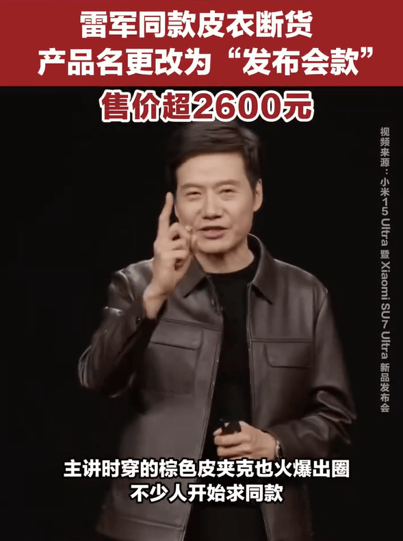 雷军发布会同款皮衣5分钟断货，网友：雷总的ootd每次都出圈