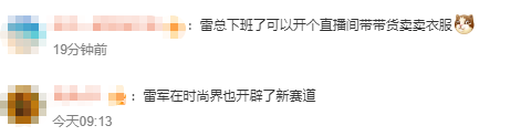 雷军发布会同款皮衣5分钟断货，网友：雷总的ootd每次都出圈