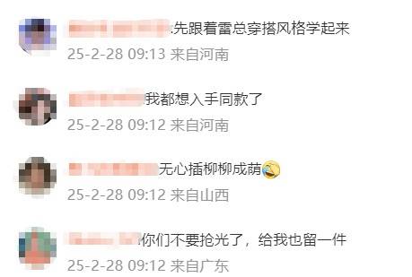 雷军发布会同款皮衣5分钟断货，网友：雷总的ootd每次都出圈