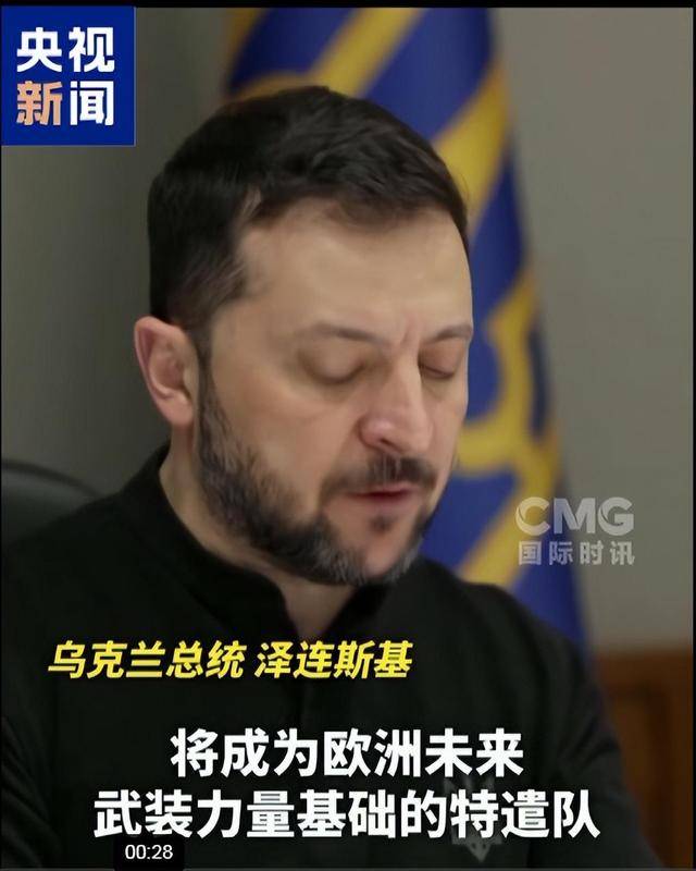 泽连斯基要求欧洲：向乌克兰派“特遣队”