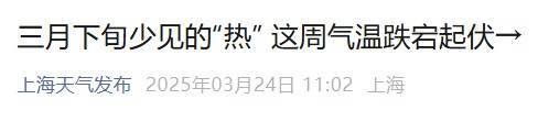 直冲30℃!上海天气马上反转,48小时暴跌17℃,强冷空气+大风+降雨,寒潮即将来袭