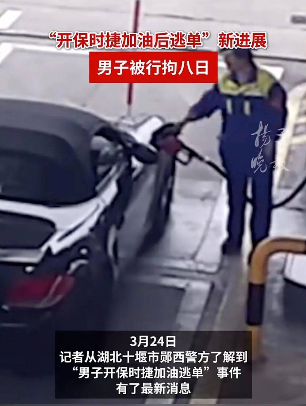 男子开保时捷加油后逃单,加油站大姐垫付502.29元!最新:司机被行拘8日