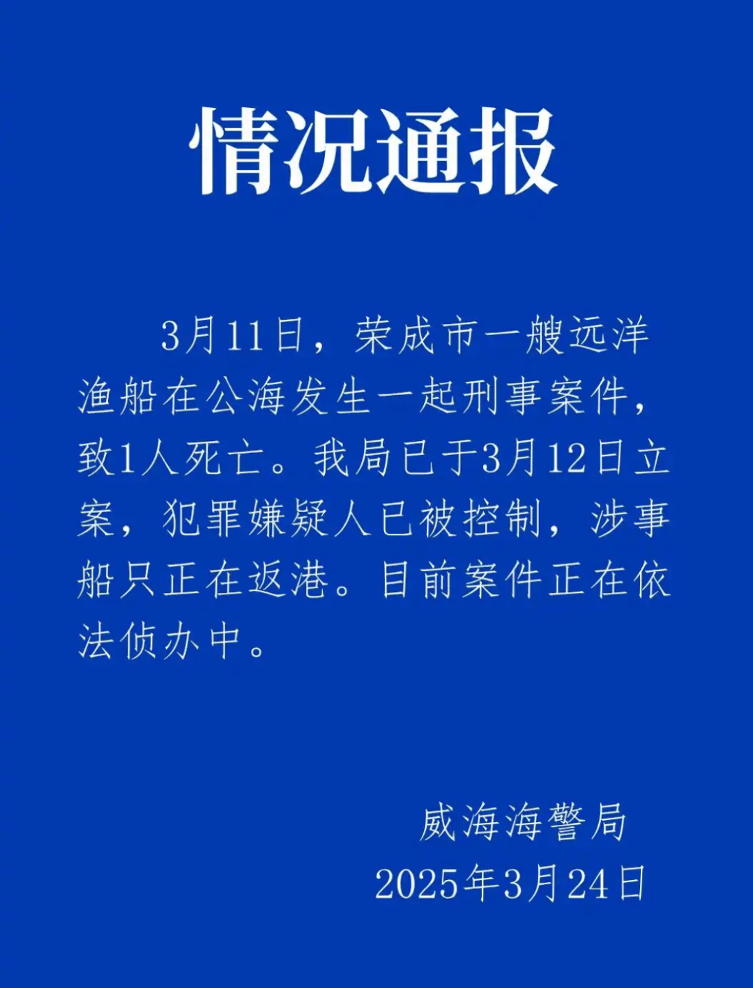远洋渔船船长在公海被船员杀害?威海海警通报:嫌犯已被控制,涉事船只正在返港