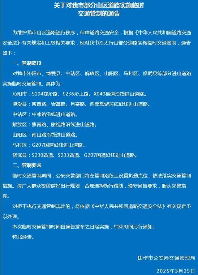 太行山多条进山道路封闭,焦作青龙峡、净影等景区暂停开放