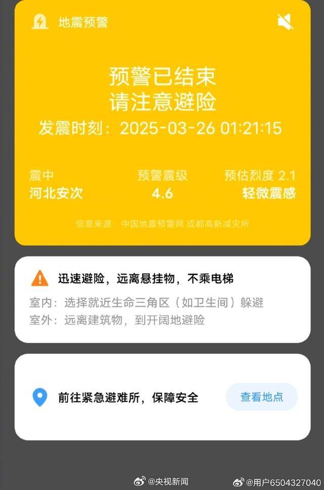 半夜地震手机突然大叫!网友:手机地震预警是真管用