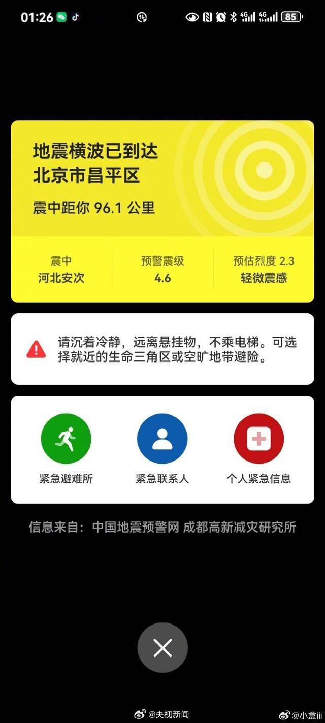 半夜地震手机突然大叫!网友:手机地震预警是真管用