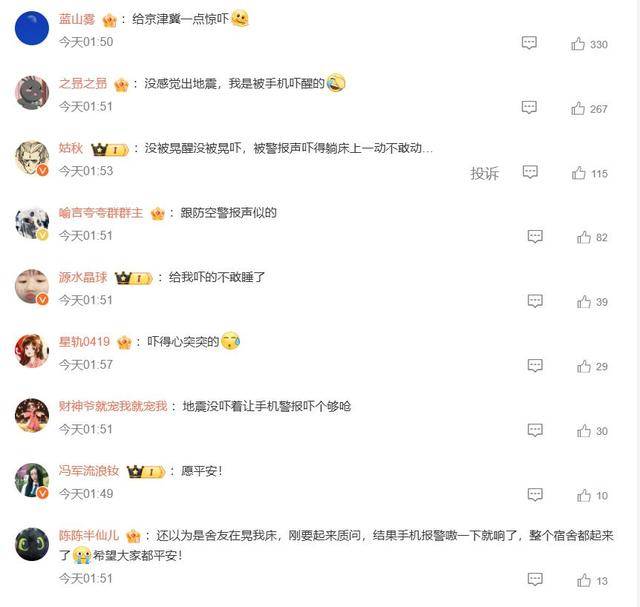 半夜地震手机突然大叫!网友:手机地震预警是真管用