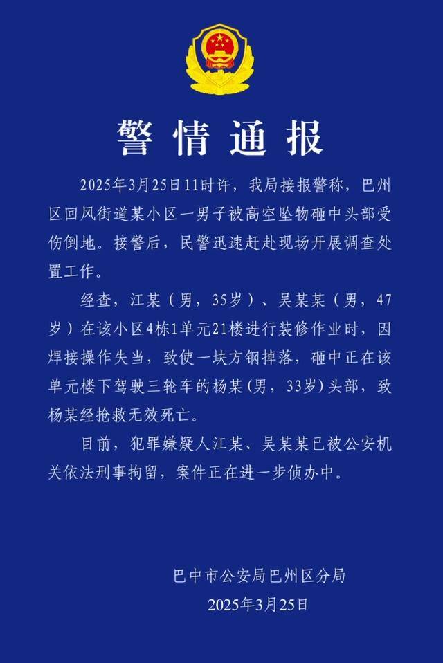 小区高空坠物砸死快递员，四川巴中警方通报：2人被刑拘