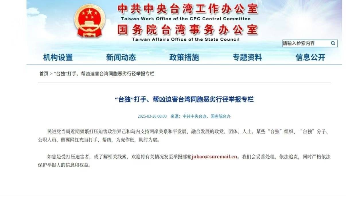 国台办网站新专栏!举报“台独”恶劣行径