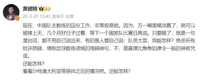 黄健翔:国足主教练工作非常容易做,万一糊里糊涂赢了就被捧上天