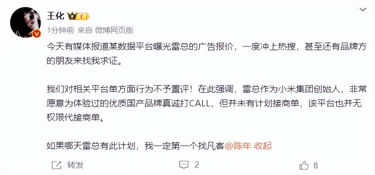 雷军60s以上广告报价42万?王化回应:没有计划接商单