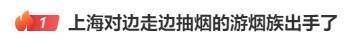 边走路边抽烟?这是“游烟”,此地出手整治,热搜第一!