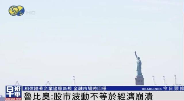 美国务卿回应全球股市下跌:股市波动不等于经济崩溃