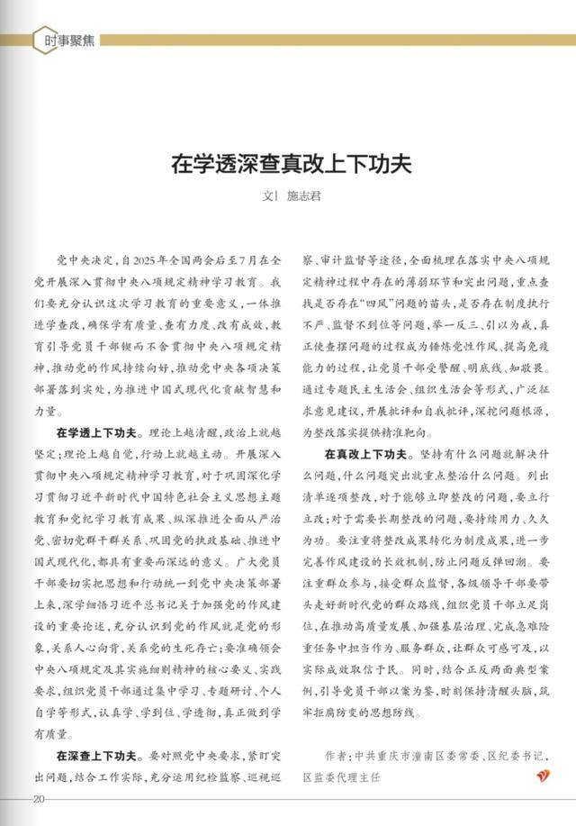 中共重庆市潼南区委常委、区纪委书记，区监委代理主任施志君：在学透深查真改上下功夫
