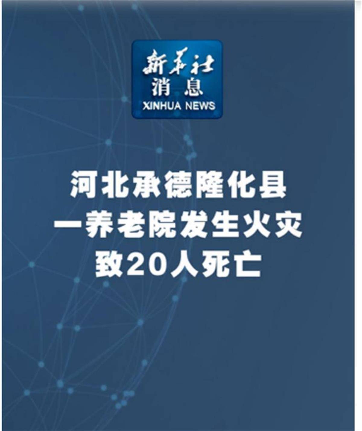 极目锐评|养老院火灾致20人死亡,要切实堵住重点场所安全漏洞