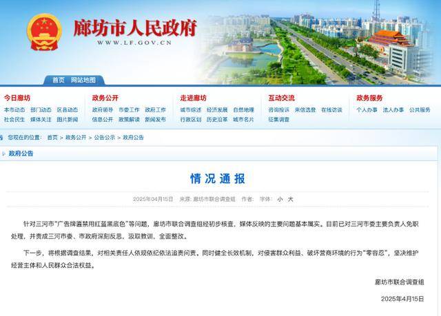 廊坊通报“门头改色”事件处理结果:三河市委主要负责人免职