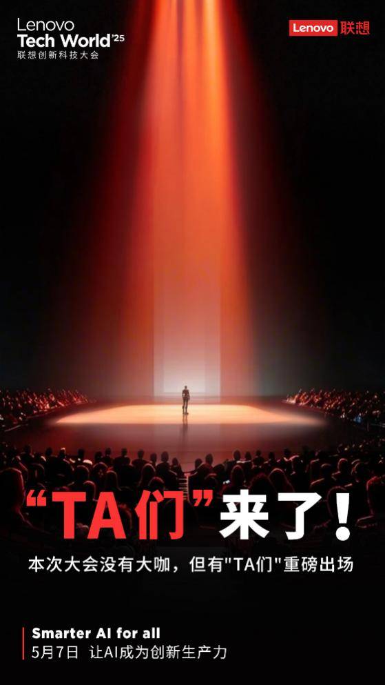 联想TechWorld神秘“TA们”揭晓，最强AI小折叠屏手机来了！