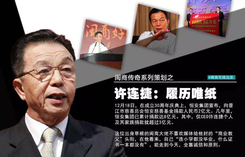 许连捷,这位杰出的晋江企业家值得人们铭记