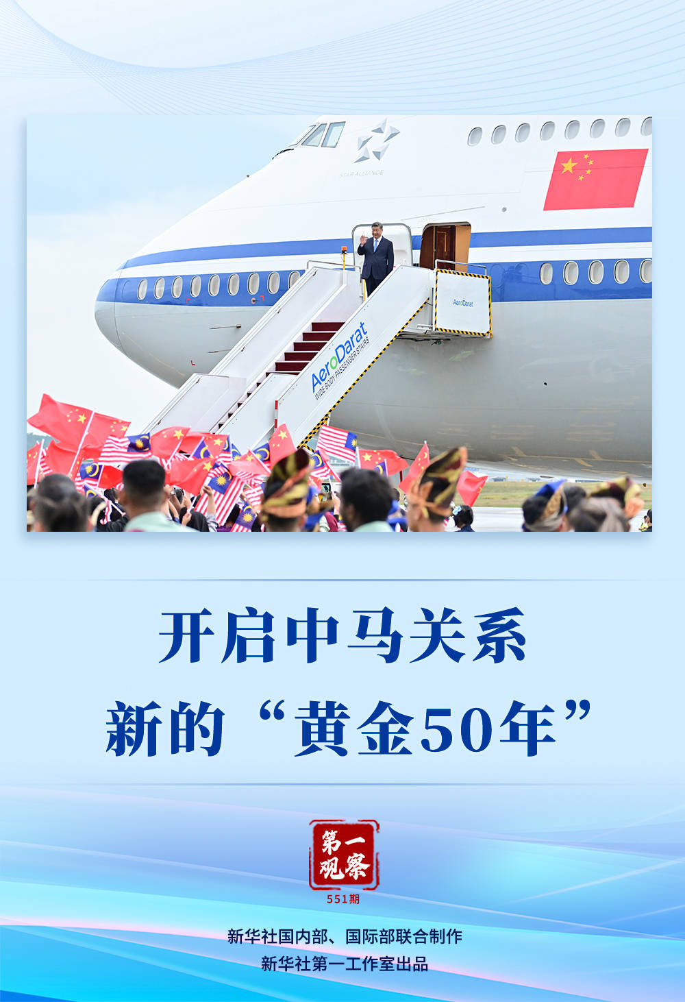 第一观察｜开启中马关系新的“黄金50年”