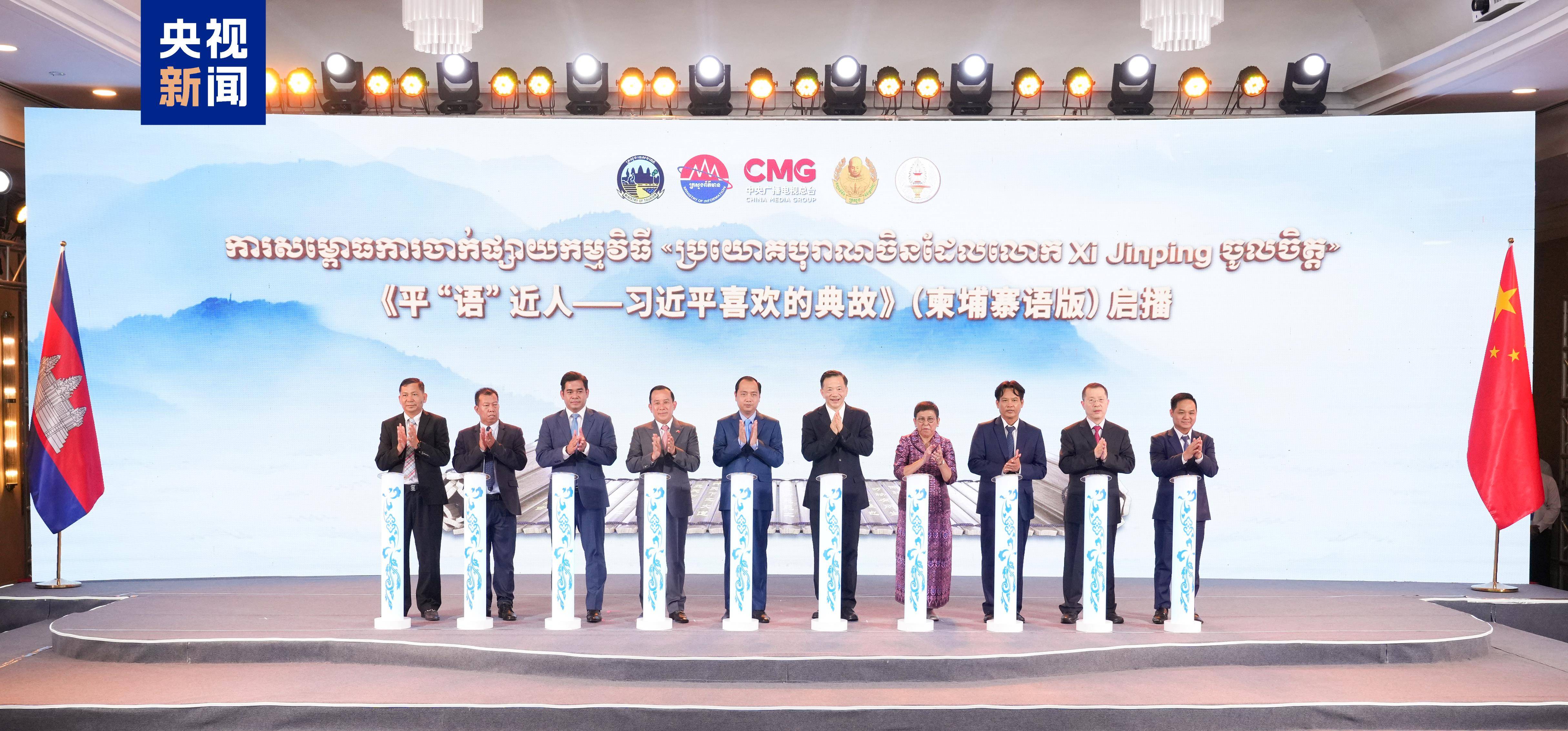《平“语”近人——习近平喜欢的典故》（柬埔寨语版）在柬埔寨主流媒体播出