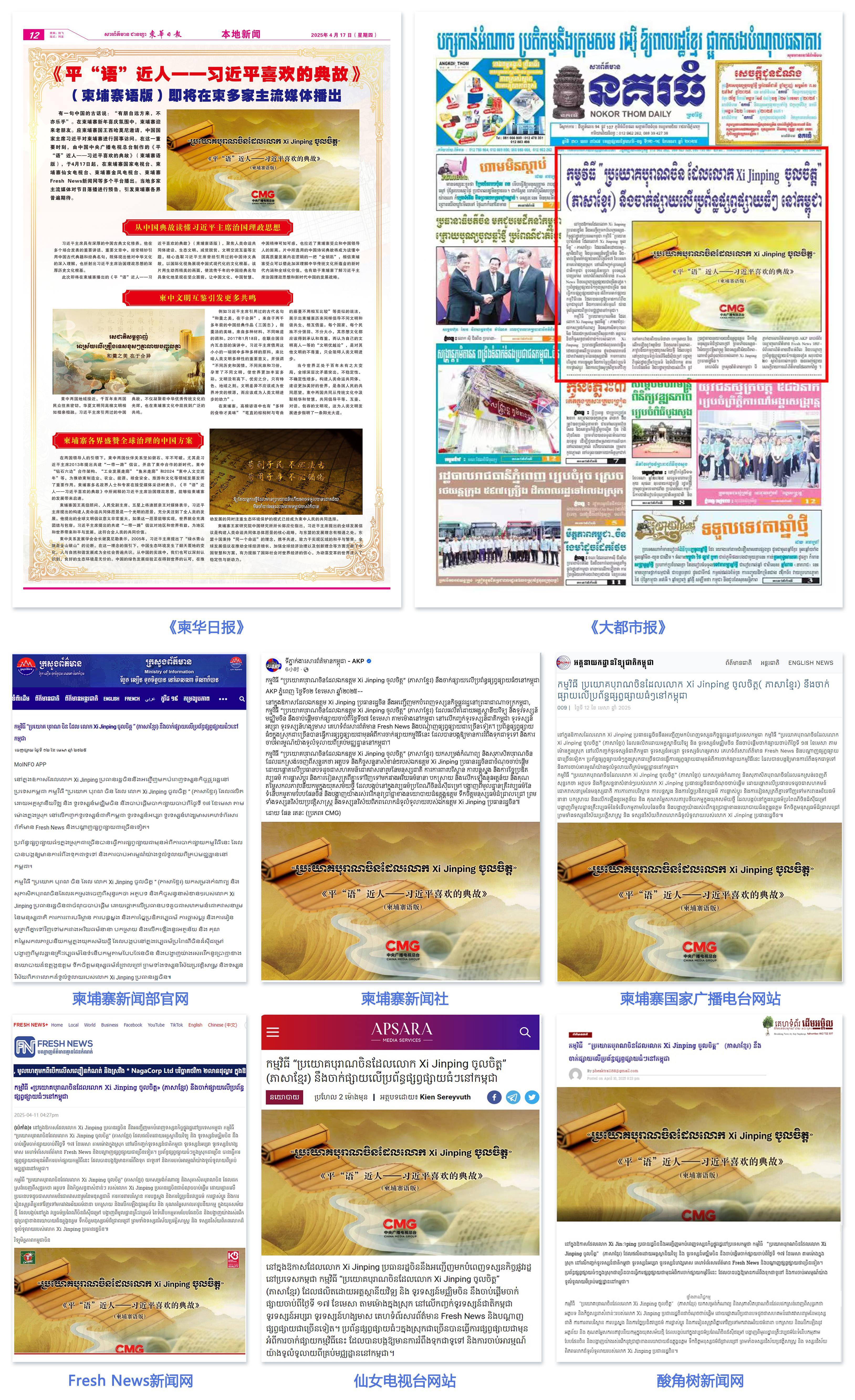 《平“语”近人——习近平喜欢的典故》（柬埔寨语版）在柬埔寨主流媒体播出