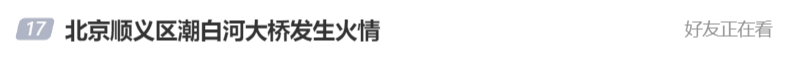 北京顺义潮白河大桥发生火情并部分坍塌，官方回应