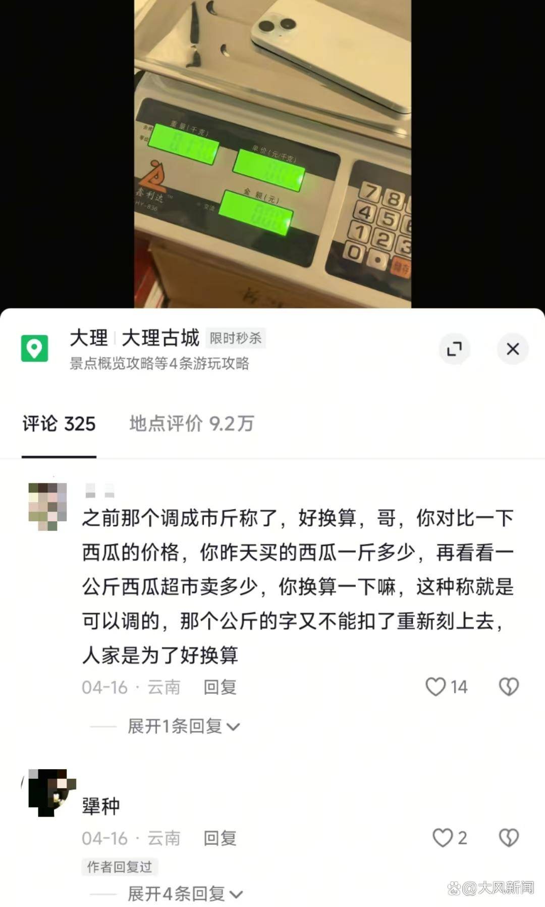 游客大理古城买瓜起争执：170克苹果手机称重“0.34千克”，是“短斤少两”还是“市斤习俗”？