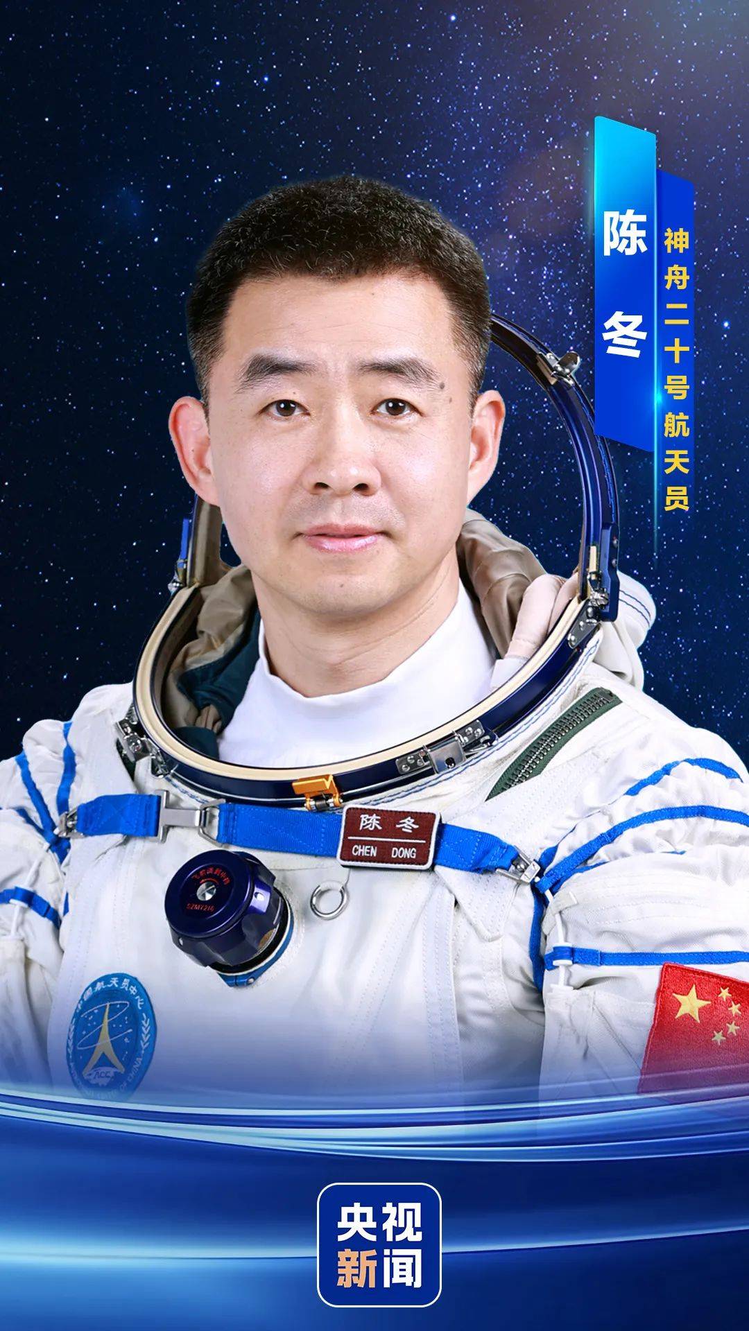 神舟二十号航天员确定,河南老乡陈冬将第三次进入太空