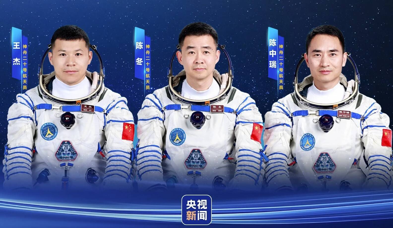 明日出征！神舟二十号航天员乘组确定