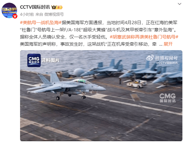 美国“杜鲁门”号航母一战机坠海，胡塞武装此前称使用导弹和无人机发动袭击