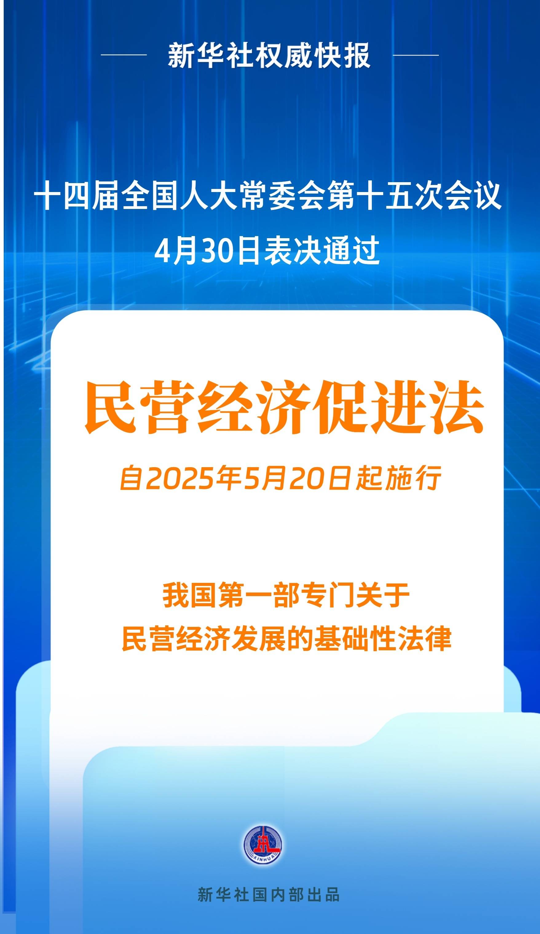 新华社权威快报|民营经济促进法出台!自今年5月20日起施行