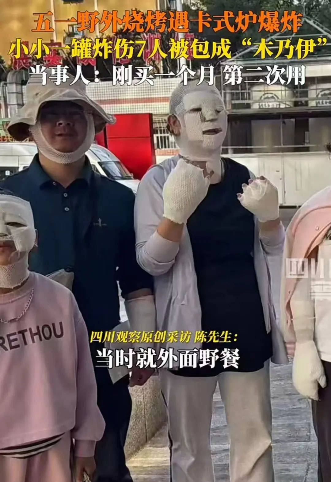 野外烧烤遇卡式炉爆炸！7人受伤画面上热搜，回应来了……