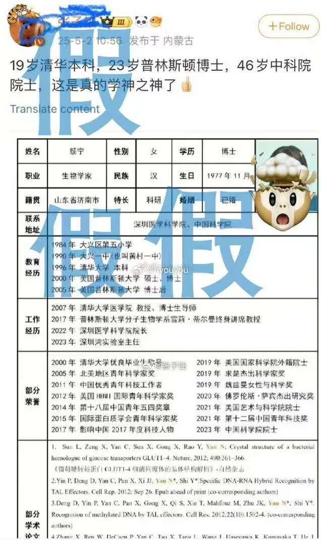 夸大科研成果及荣誉头衔，著名科学家颜宁打假网传简历！