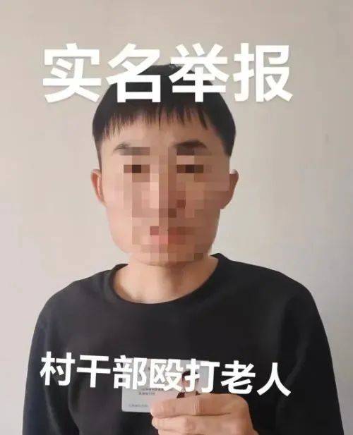 山西晋城一男子实名举报村支书两次殴打其67岁父亲，警方：案件正在侦办中