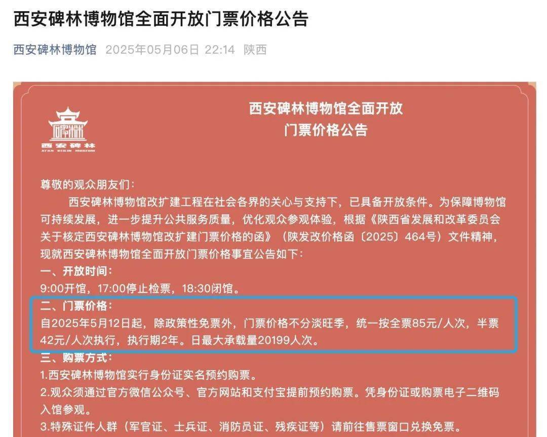 西安碑林博物馆票价将调至85元,工作人员:10元属于改扩建期间惠民票