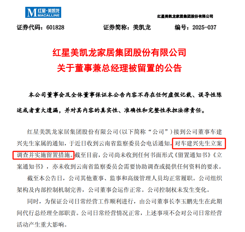美凯龙突发公告,总经理被立案调查!