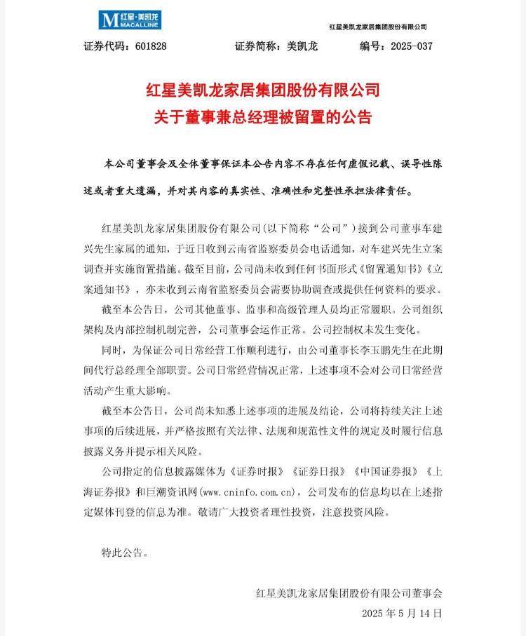 突发！红星美凯龙晚间公告：创始人车建兴被立案调查