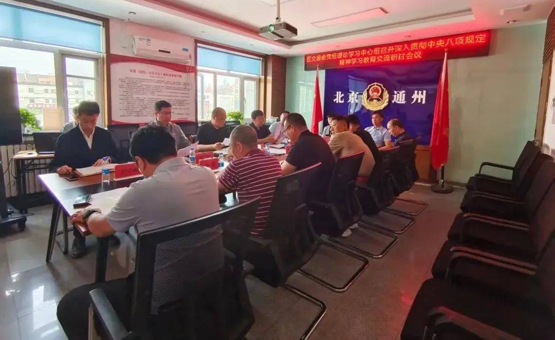 通州区各单位开展深入贯彻中央八项规定精神学习教育学习研讨⑨