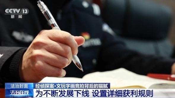 法治在线丨从日赚千元到血本无归 “字画竞拍”竟是传销陷阱