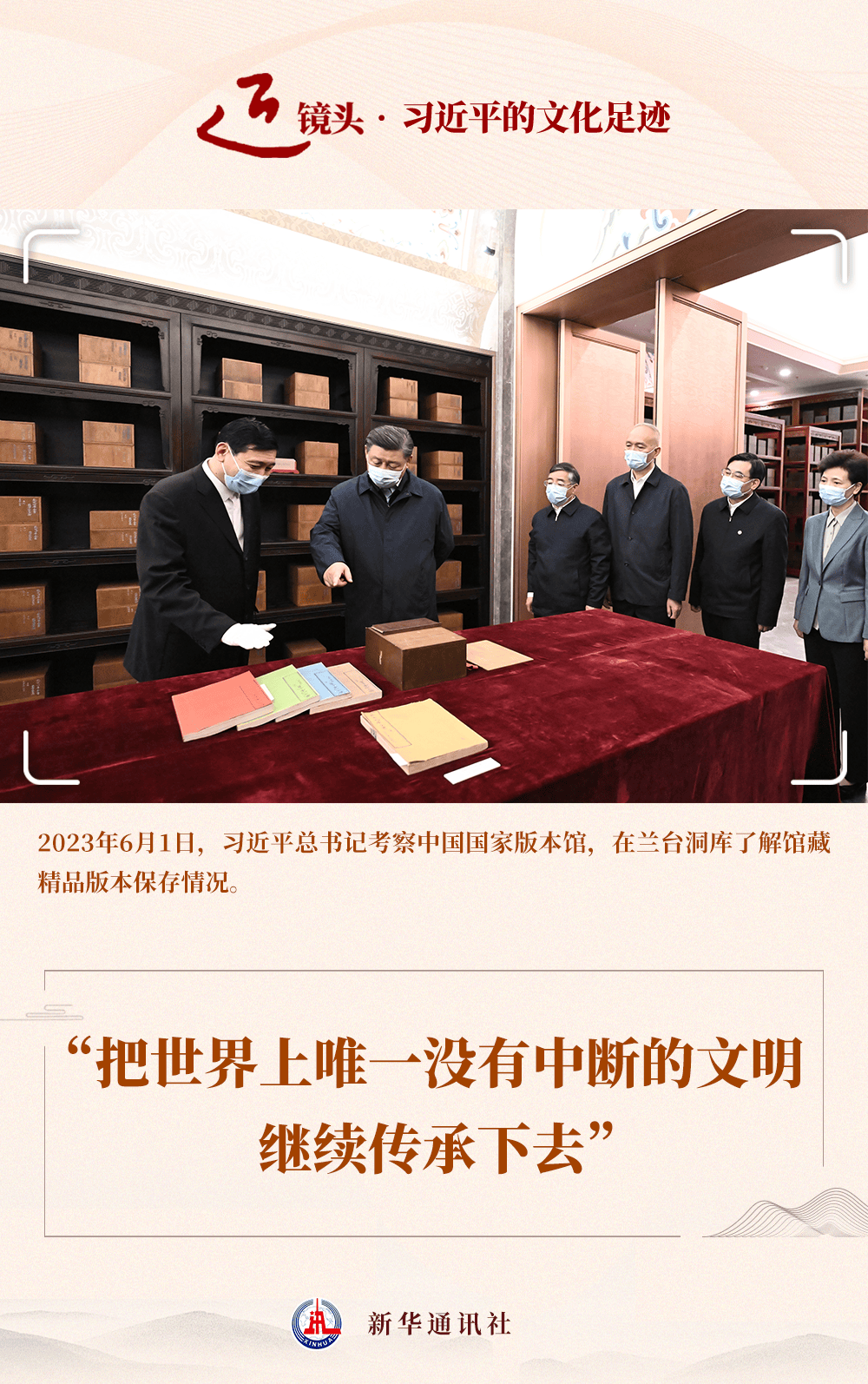 近镜头·习近平的文化足迹 | “把世界上唯一没有中断的文明继续传承下去”