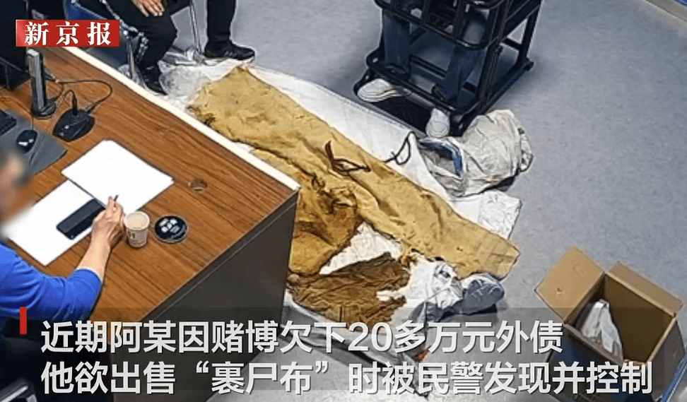 男子从干尸上扯下“裹尸布”,保存20年后拿出来卖?