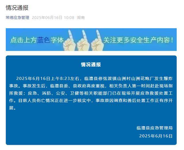 湖南常德一烟花厂发生爆炸事故，官方通报：已开展救援处置，人员伤亡情况正在核实