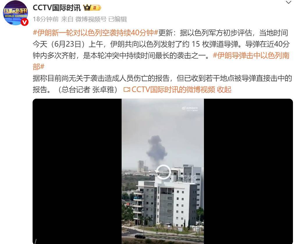 新一轮空袭!“伊朗发射约15枚弹道导弹,40分钟内多次齐射”