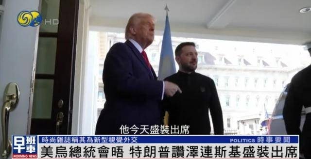泽连斯基穿西装见特朗普，获赞盛装出席：你穿的真正式