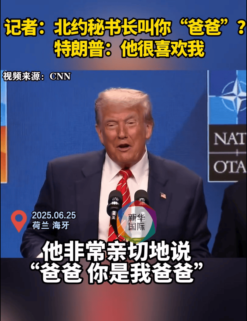 最新！北约强推5%军费目标，加拿大等多国表态！特朗普：他亲切地叫我爸爸！北约秘书长：我没有