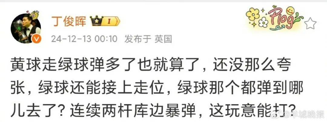 丁俊晖遭罚款4000英镑！此前猛批球桌像“一坨屎”，官方：其他球员没投诉过